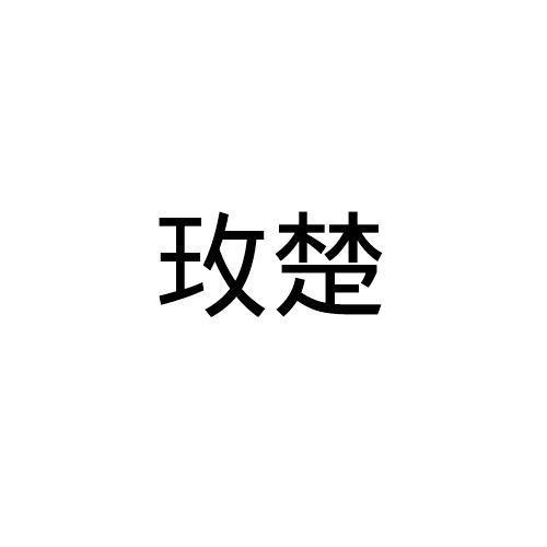 玫楚