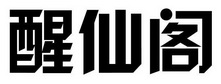 醒仙阁