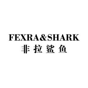 非拉鲨鱼 FEXRA&SHARK