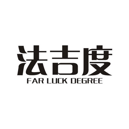法吉度 FAR LUCK DEGREE