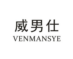 威男仕 VENMANSYE