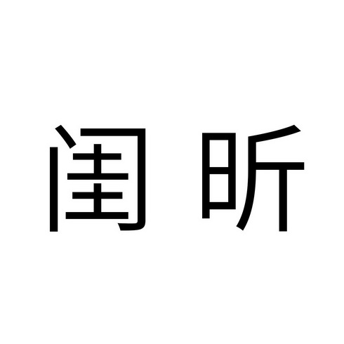 闺昕