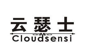 云瑟士 CLOUDSENSI