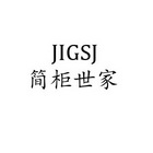 简柜世家 JIGSJI