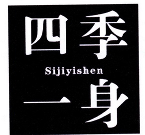 四季一身