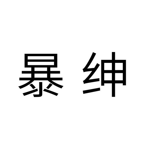 暴绅