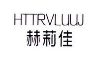 赫莉佳 HTTRVLUUJ