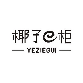 椰子E柜 YEZIEGUI
