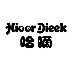 哈嘀 HIOOR DIEEK