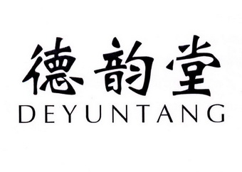 德韵堂