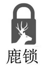 鹿锁