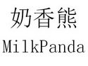 奶香熊 MILKPANDA