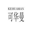 可华曼