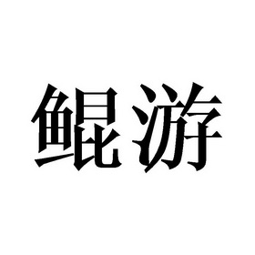 鲲游
