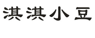 淇淇小豆