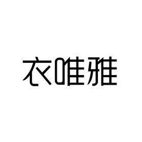 衣唯雅