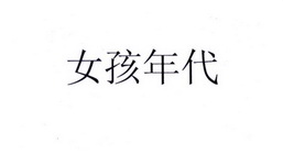 女孩年代