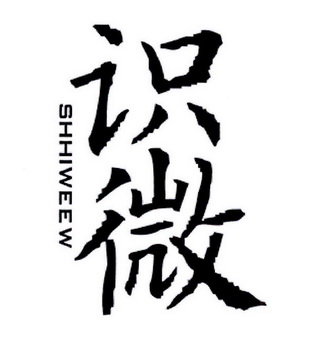 识微 SHHIWEEW