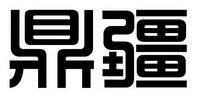 鼎疆