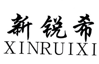 新锐希