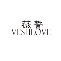 薇誓 VESHLOVE