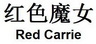 红色魔女 RED CARRIE
