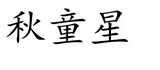 秋童星