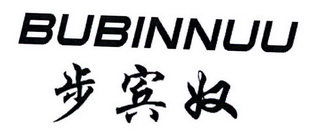 步宾奴 BUBINNUU