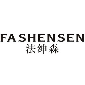 法绅森