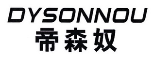 帝森奴 DYSONNOU