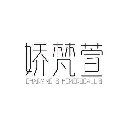 娇梵萱  CHARMING S HEMEROCALLIS