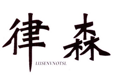 律森 LUSENVNOTSL