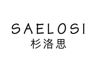 杉洛思 SAELOSI