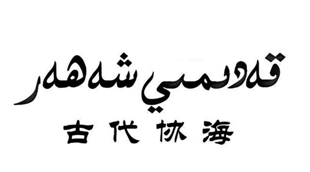 古代协海