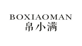 帛小满