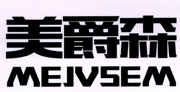 美爵森 MEJVSEM