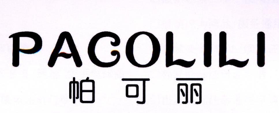 帕可丽 PACOLILI