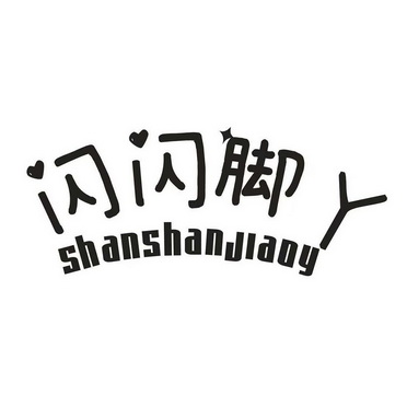 闪闪脚丫 SHANSHANJIAOY
