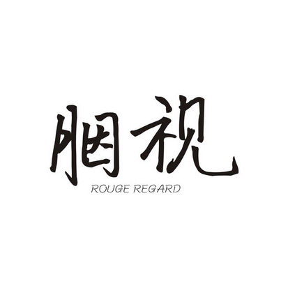 胭视 ROUGE REGARD