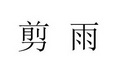 剪雨