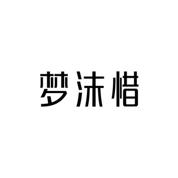 梦沫惜