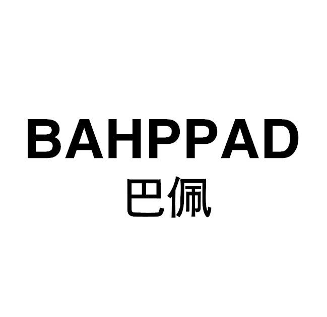 巴佩 BAHPPAD