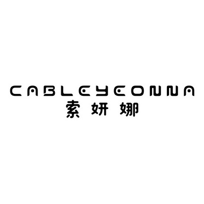索妍娜 CABLEYEONNA