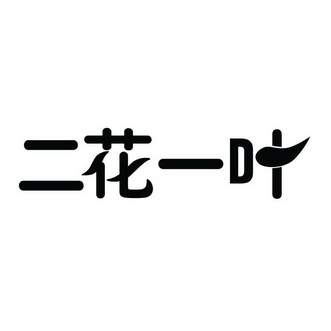 二花一叶