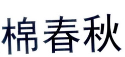 棉春秋