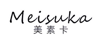 美素卡