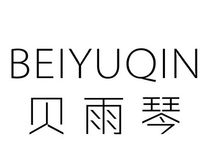 贝雨琴