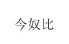 今奴比
