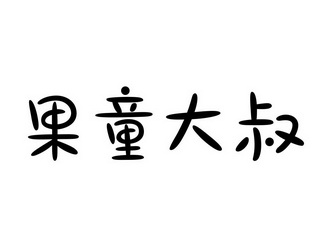 果童大叔