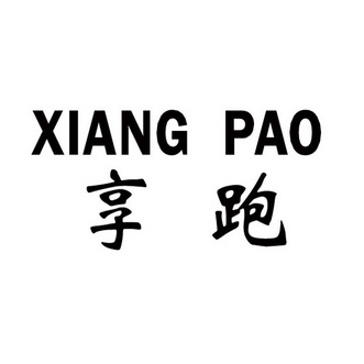 享跑